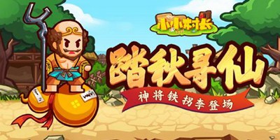 小小村长10月23日更新：八仙之首铁拐李登场，跨服积分夺宝开启！