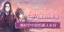 【福利】每日签到领时空中的绘旅人礼包