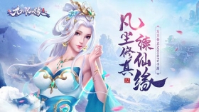 凡尘修真续仙缘《九州仙缘》即将震撼首发