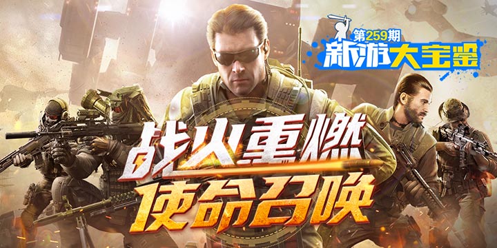 新游大宝鉴：战火重燃！使命召唤