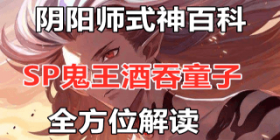 阴阳师SP鬼王酒吞童子---全方位解读