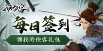 【福利】每日签到领我的侠客礼包