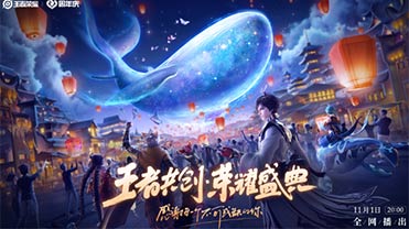 王者荣耀盛典｜邀你游历王者大陆、见证IP新作、共创荣耀时刻！