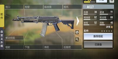 使命召唤手游AK117属性搭配 AK117搭配推荐