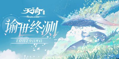 《天谕》手游谕世终测！天海大幻想再度降临！