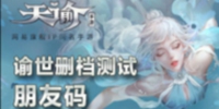天谕手游终极测试资格追加 来好游快爆兑换测试码