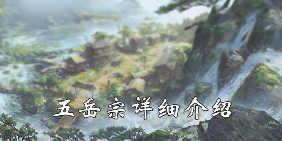 我的侠客五岳宗