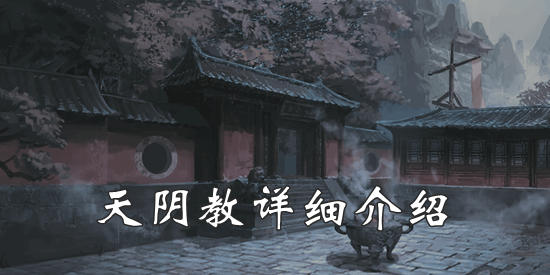 我的侠客天阴教