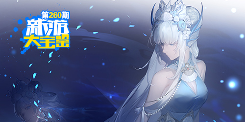 新游大宝鉴：天谕 东方奇幻世界 
