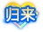 奥拉星手游无尽光年版本 10月30日正式上线