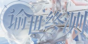 [活动]《天谕》10.29终测！新玩法即将登场！