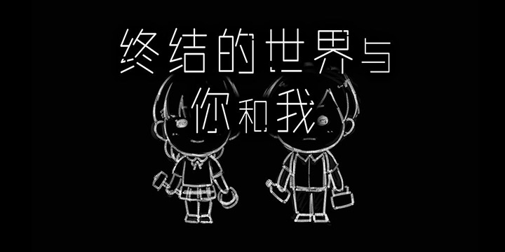 扑家代理末日求生AVG《终结的世界与你和我》10.29上线试玩！