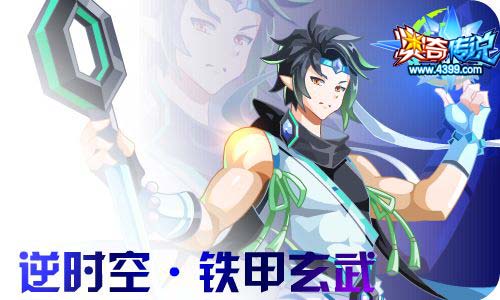 奥奇传说10.30更新 启元元一,铁甲玄武!