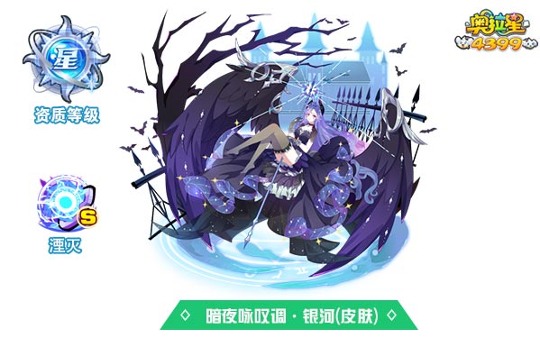 奥拉星暗夜咏叹调银河(皮肤)