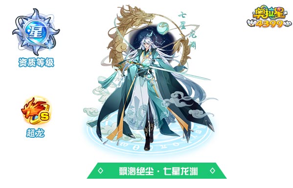 奥拉星飘渺绝尘七星龙渊