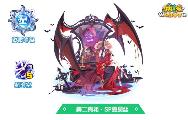 奥拉星第二真祖SP露易丝