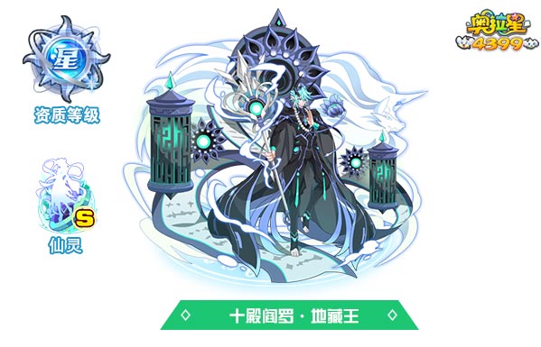 奥拉星十殿阎罗地藏王