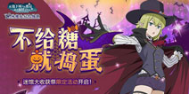 捣蛋鬼的狂欢日!《地城邂逅：记忆憧憬》迷馆大收获祭后篇明日上线