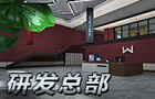 生死狙击研发总部