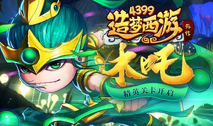 造梦西游外传V4.4.8版本更新 木吒精英关卡开启