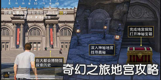 和平精英地宫模式攻略 和平精英奇幻之旅攻略