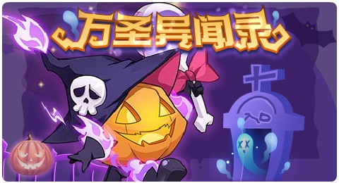 赛尔号10月30日更新攻略汇总 南瓜杀手杀戮执行