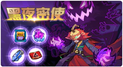 赛尔号10月30日更新攻略汇总 南瓜杀手杀戮执行