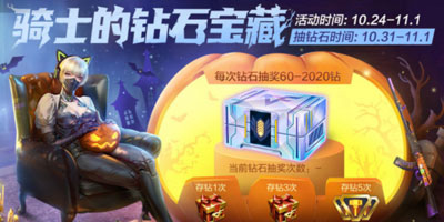CF手游惊魂骑士节正式开启，上千钻石爽快放送!