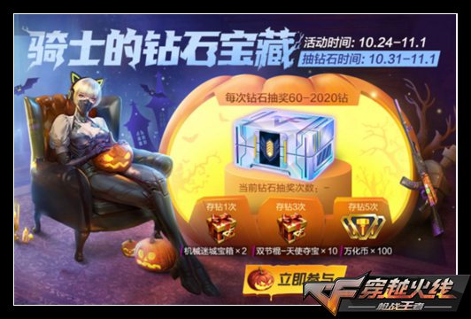 CF手游惊魂骑士节正式开启,上千钻石爽快放送!