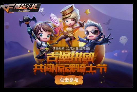 CF手游惊魂骑士节正式开启,上千钻石爽快放送!