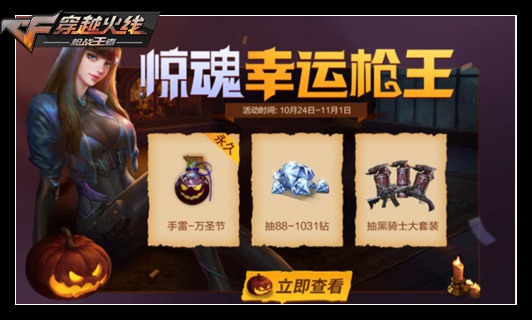 CF手游惊魂骑士节正式开启,上千钻石爽快放送!