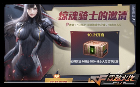 CF手游惊魂骑士节正式开启,上千钻石爽快放送!