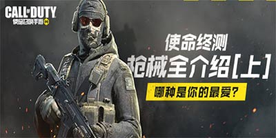 使命召唤手游枪械全介绍 使命召唤手游枪械大全