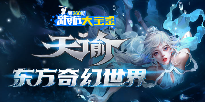 新游大宝鉴：天谕 东方奇幻世界 