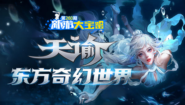 天谕 东方奇幻世界 