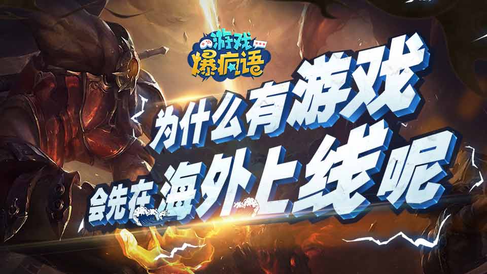为什么会有游戏先在海外上线呢？