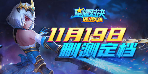 星耀对决测试定档，11月19日开启计费删档测试！