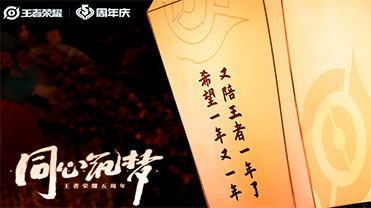 六城共庆王者荣耀五周年，同心筑梦祈福美好征程