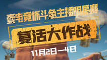 壹电竞杯斗鱼主播明星赛突围赛名额尘埃落定 复活机票能否空降“突围广场”