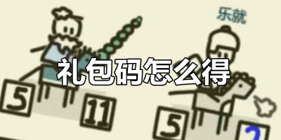 鼠绘三国兑换码怎么得 鼠绘三国兑换码使用教程