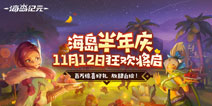 《海岛纪元》半年庆狂欢来袭!重磅内容首次曝光!