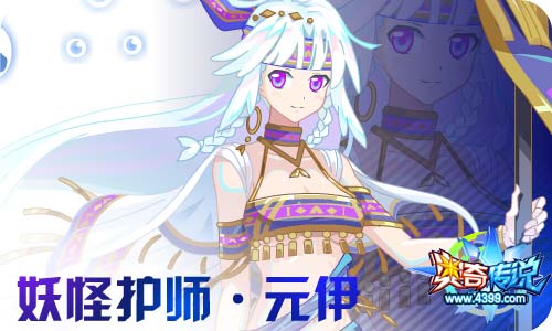 奥奇传说11.06更新 启元火次,元伊降临!