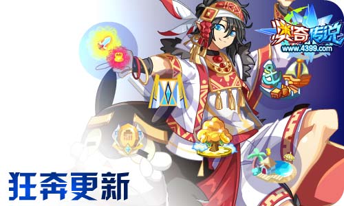 奥奇传说11.06更新 启元火次,元伊降临!