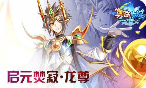 奥奇传说11.06更新 启元火次,元伊降临!