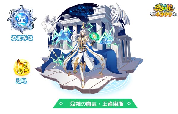 奥拉星众神の意志王者宙斯