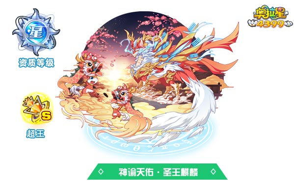 奥拉星神谕天佑圣王麒麟
