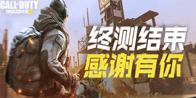 使命召唤手游终测结束 期待国服正式上线