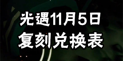 光遇11月5日复刻兑换表 11.5复刻兑换价格是多少