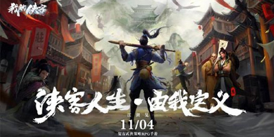 高自由度国风RPG《我的侠客》11月4日正式上线！