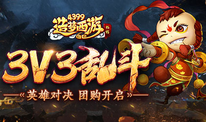 造梦西游外传V4.4.8.1版本更新 双十一特惠来袭